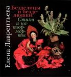 Безделицы и безделюшки. Стихи и натюрморты