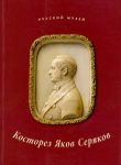 Kostorez Jakov Serjakov. K 200-letiju so dnja rozhdenija