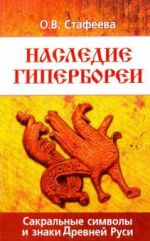 Nasledie Giperborei. Sakralnye simvoly i znaki Drevnej Rusi