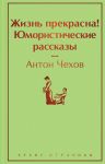 Zhizn prekrasna! Jumoristicheskie rasskazy