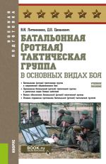 Батальонная (ротная) тактическая группа в основных видах боя. (Военная подготовка). Учебное пособие