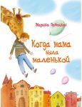 Когда мама была маленькой