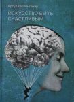 Iskusstvo byt schastlivym