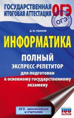 OGE. Informatika. Polnyj ekspress-repetitor dlja podgotovki k OGE