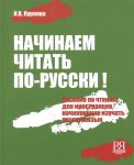 Начинаем читать по-русски! Пособие по чтению для иностранцев, начинающих изучать русский язык. Вкл. CD  в формате MP3