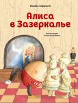 Alisa v Zazerkale (illjustratsii Khelen Oksenberi)