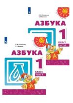 Азбука. 1 класс. Учебник. В двух частях (Перспектива)