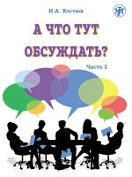 А что тут обсуждать? Часть 2