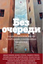 Без очереди. Сцены советской жизни в рассказах современных писателей