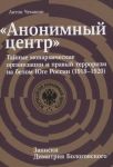 "Anonimnyj tsentr": Tajnye monarkhicheskie organizatsii i pravyj terrorizm na belom Juge Rossii (1918-1920)