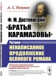Ф.М.Достоевский. "Братья Карамазовы". Читаем ненаписанное продолжение великого романа