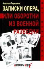 Zapiski opera, ili Oborotni iz voennoj razvedki