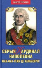 Seryj kardinal Napoleona. Zhan-Zhak-Rezhi de Kambares