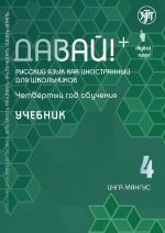 Davaj! / Come on! Russian as a foreign language for schoolchildren. 4h year: textbook