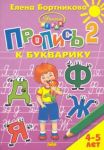 Пропись к Букварику. Часть 2 (для детей 4-5 лет)