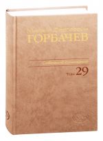 Михаил Сергеевич Горбачев. Собрание сочинений. Том 29. Октябрь-ноябрь 1991