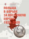 Польша в борьбе за Восточную Европу 1920-2020