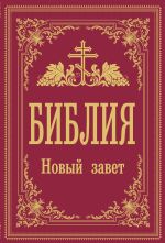 Библия. Новый Завет. Современный перевод