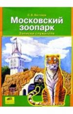 Московский зоопарк. Записки служителя