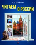 Chitaem o Rossii / We read about Russia: Reading manual for foreign students A2-B1