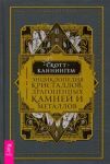 Entsiklopedija kristallov, dragotsennykh kamnej i metallov