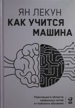 Kak uchitsja mashina: Revoljutsija v oblasti nejronnykh setej i glubokogo obuchenija