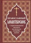 Pravoslavnyj molitvoslov s prilozheniem molitv na vsjakuju potrebu dushi