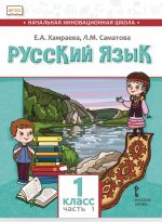 Russkij jazyk. 1 klass. Uchebnik dlja organizatsij s rodnym (nerusskim) jazykom obuchenija. Chast 1