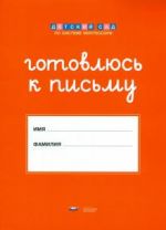 Shtrikhovki i obvodki. Komplekt dlja podgotovki k pismu detej 5-6 let