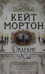 Далекие часы