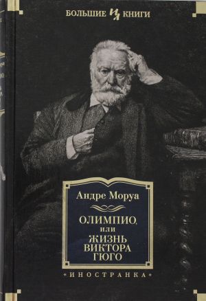 Olimpio, ili Zhizn Viktora Gjugo