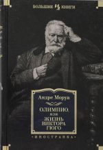 Olimpio, ili Zhizn Viktora Gjugo