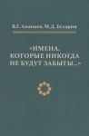 Imena, kotorye nikogda ne budut zabyty