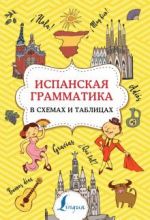 Испанская грамматика в схемах и таблицах