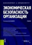 Ekonomicheskaja bezopasnost organizatsii. Uchebnik