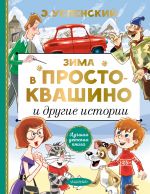 Zima v Prostokvashino i drugie istorii