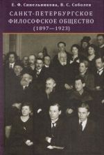 Санкт-Петербургское философское общество (1897-1923)