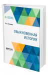 Обыкновенная история