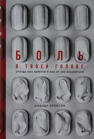 Bol v tvoej golove: Otkuda ona beretsja i kak ot nee izbavitsja