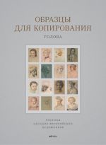 Obraztsy dlja kopirovanija. Golova / Drawing Samples for Copying: Head