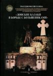 Donskie Kazaki v borbe s bolshevikami