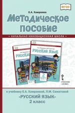 Metodicheskoe posobie k uchebniku E.A. Khamraevoj, L.M. Samatovoj "Russkij jazyk" dlja 2 klassa obscheobrazovatelnykh organizatsij s rodnym (nerusskim) jazykom obuchenija