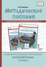 Metodicheskoe posobie k uchebniku E.A. Khamraevoj, L.M. Samatovoj "Russkij jazyk" dlja 3 klassa obscheobrazovatelnykh organizatsij s rodnym (nerusskim) jazykom obuchenija