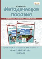 Metodicheskoe posobie k uchebniku E.A. Khamraevoj, L.M. Samatovoj "Russkij jazyk" dlja 4 klassa obscheobrazovatelnykh organizatsij s rodnym (nerusskim) jazykom obuchenija