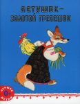 Petushok - zolotoj grebeshok. Russkaja narodnaja skazka