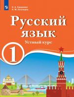 Хамраева. Русский язык. Устный курс. 1 класс. Учебник для образов. организац. с обучением на родном (нерусском) и русском (неродном) языке. Учебник.