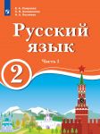 Russkij jazyk. 2 klass. V 2 ch. Ch.1. Dlja obrazovatelnykh organizatsij s obucheniem na rodnom (nerusskom) i russkom (nerodnom) jazyke