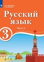 Хамраева. Русский язык. 3 класс.  Учебник для образов. орган. с обучением на родном (нерусском) и русском (неродном) языке. В 2 чч. Часть 2. Учебник.