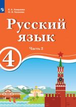 Khamraeva. Russkij jazyk. 4 klass.  Uchebnik dlja obrazov. organ. s obucheniem na rodnom (nerusskom) i russkom (nerodnom) jazyke. V 2 chch. Chast 2. Uchebnik.