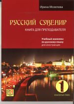 Russkij suvenir 1 / Russian souvenir 1. Teacher's guide. Elementary level. Incl. CD